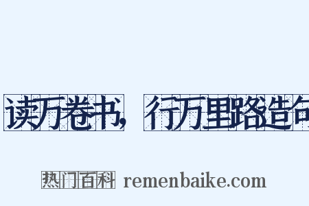 读万卷书，行万里路造句是什么意思的图片